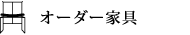 オーダー家具